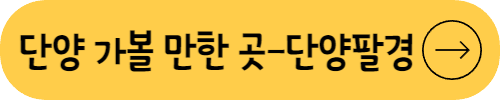 단양팔경 안내
