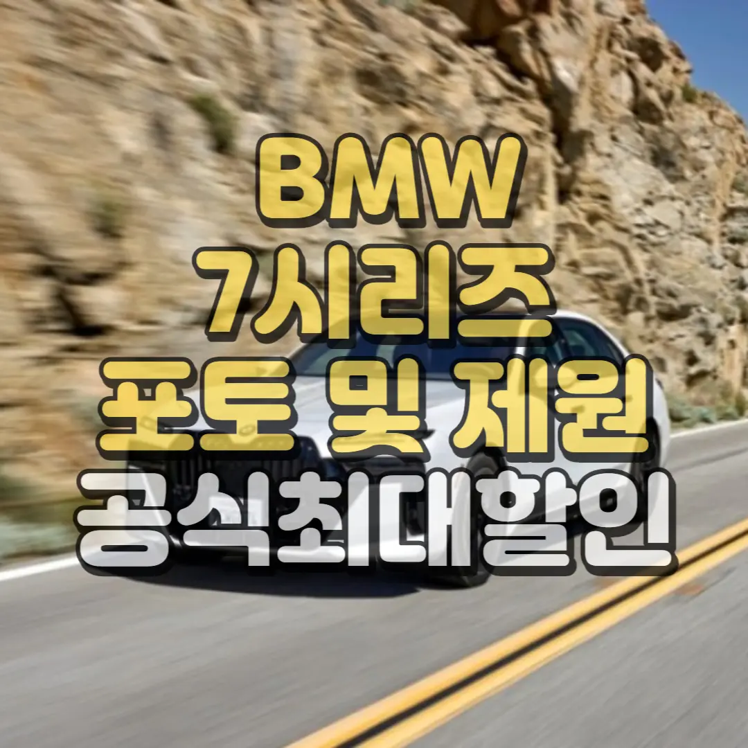 7시리즈 포토및 제원