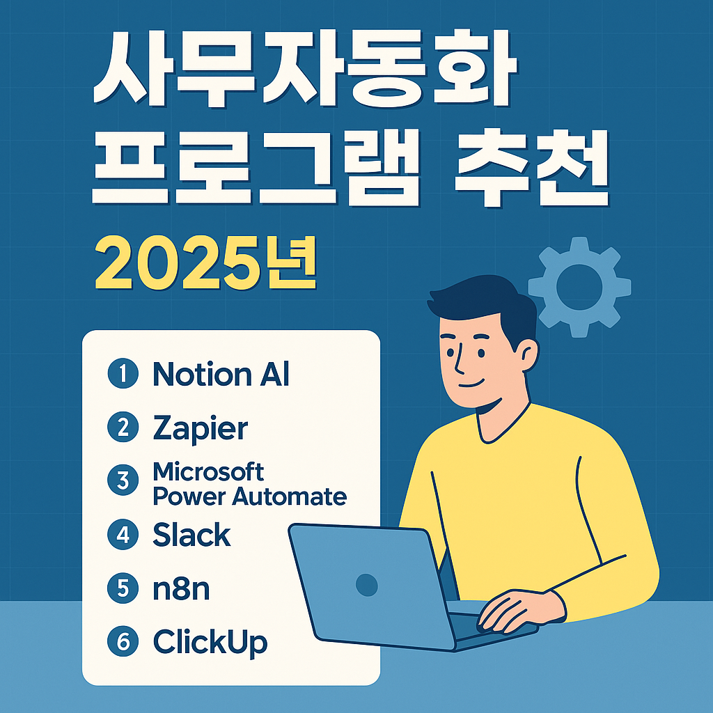 2025 사무자동화 프로그램 추천 TOP 7｜AI로 업무효율 2배 올리기