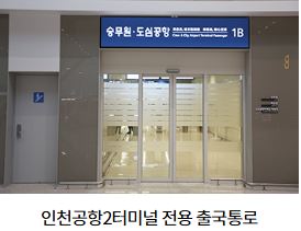 인천공항2터미널 전용 출국통로
