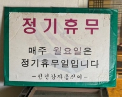 정기휴무