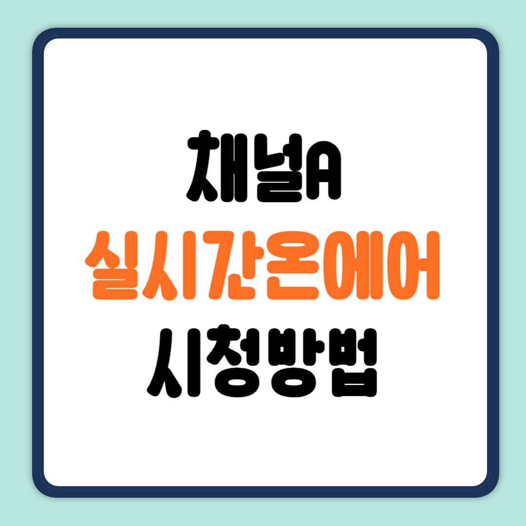 채널 A 온에어 실시간 시청방법