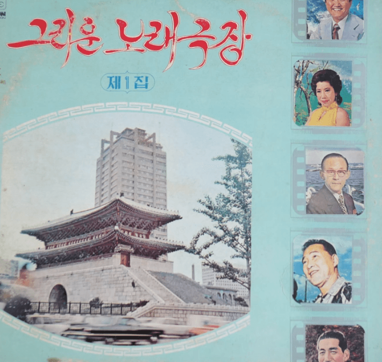 황금심(선우일선) 대한팔경