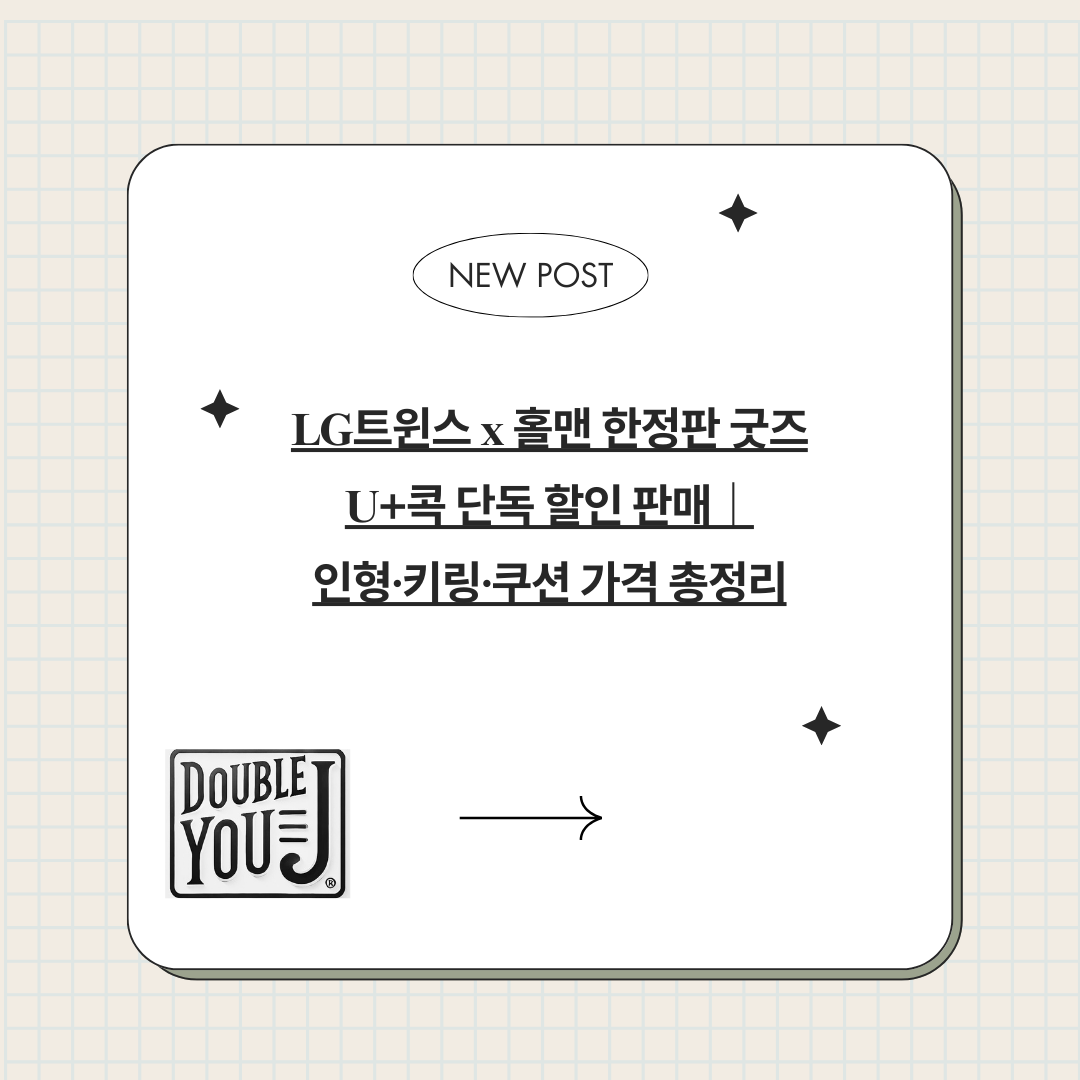 LG트윈스 x 홀맨 한정판 굿즈 U+콕 단독 할인 판매|인형·키링·쿠션 가격 총정리