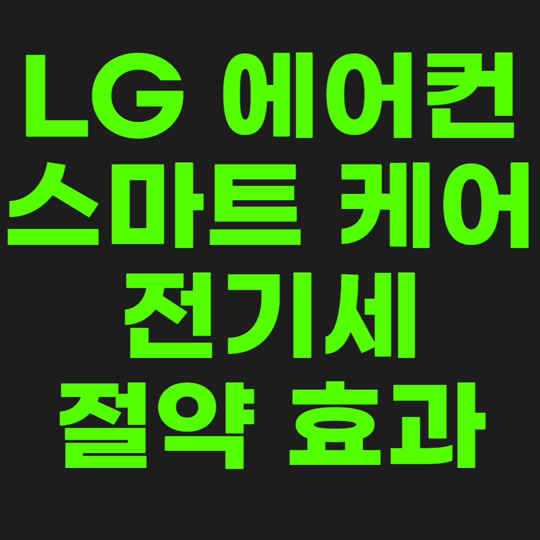 에어컨-스마트케어-썸네일