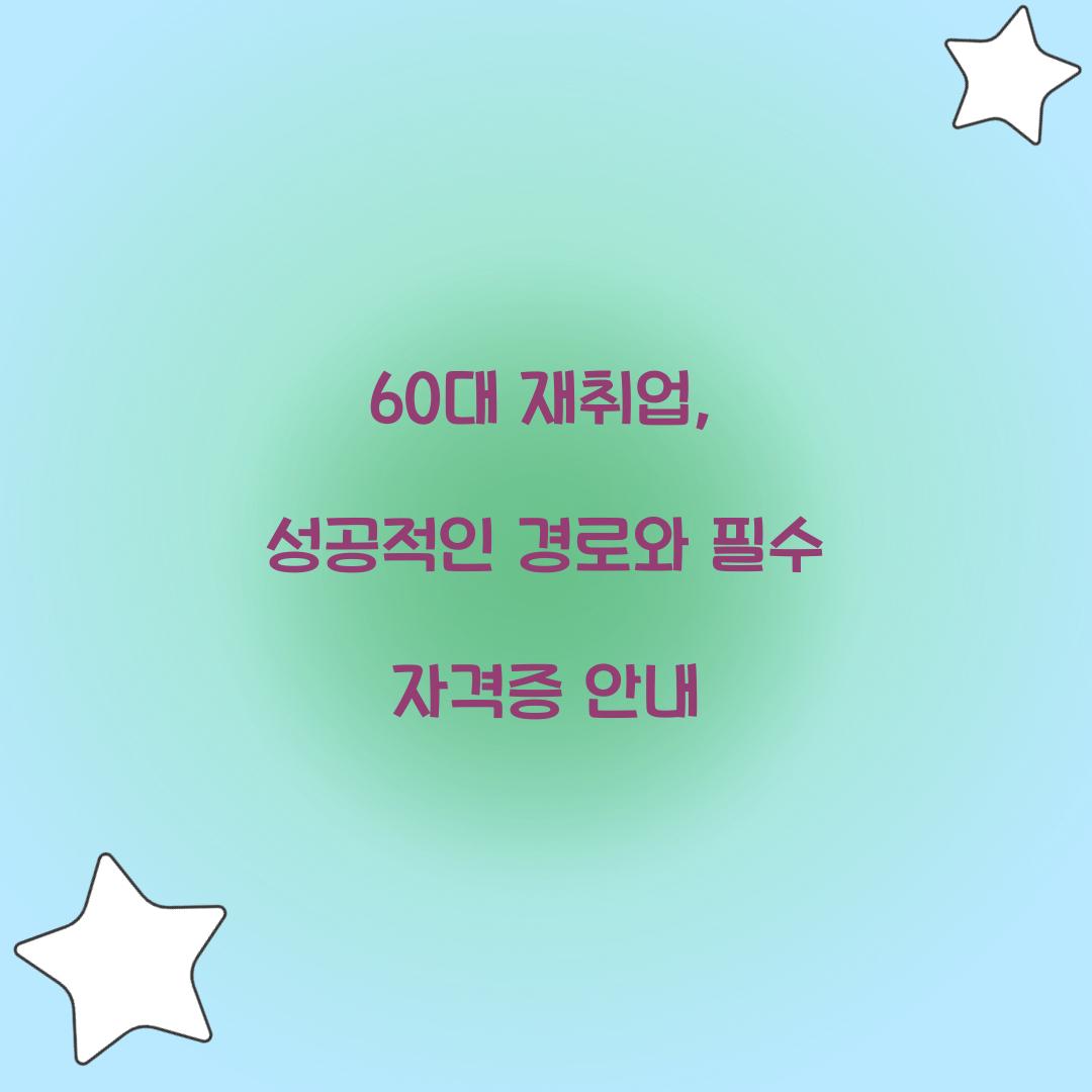 60대 재취업