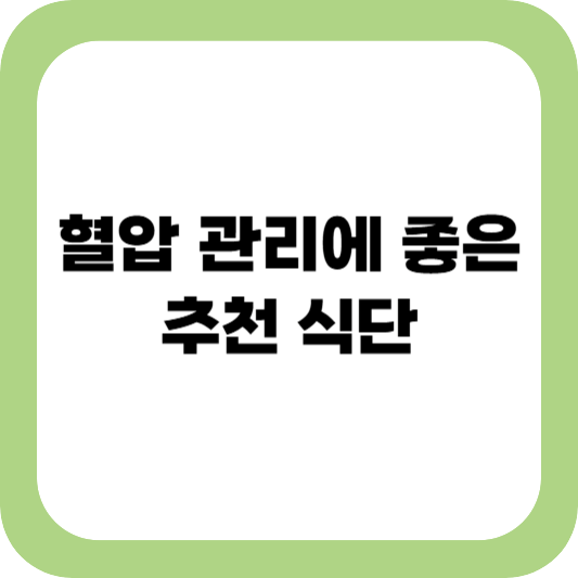 혈압관리 식단