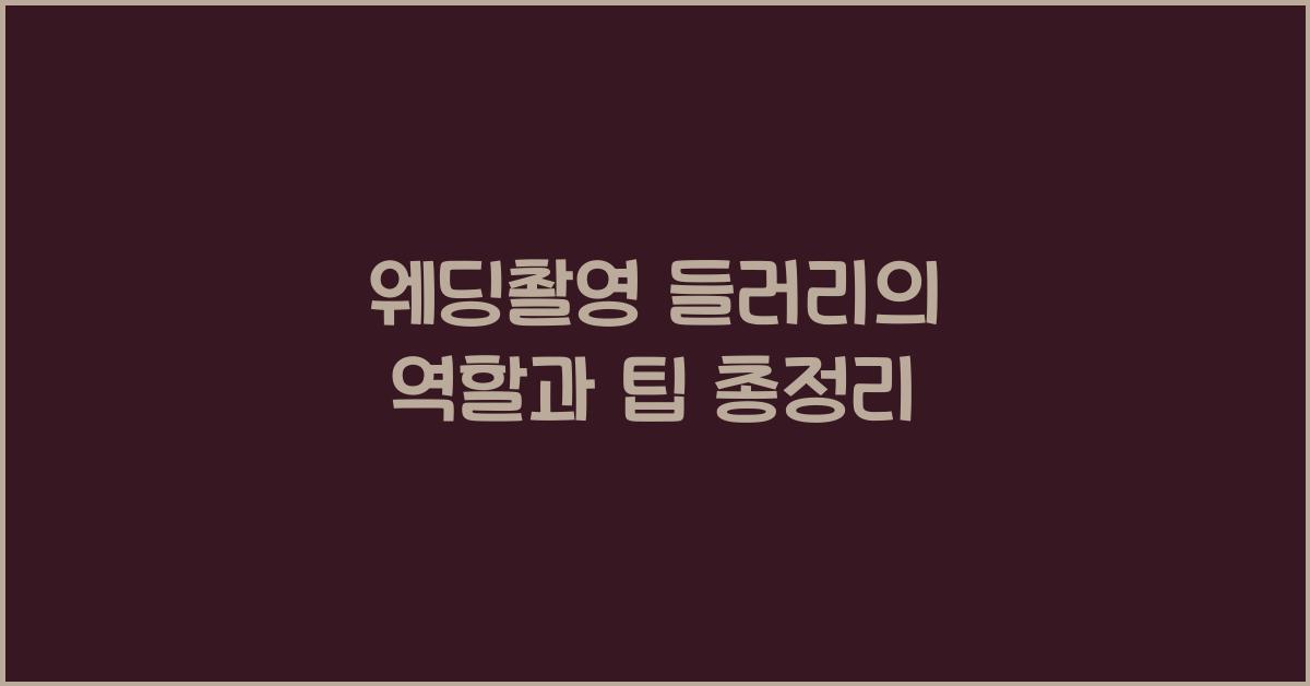 웨딩촬영 들러리
