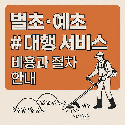 벌초 예초 대행