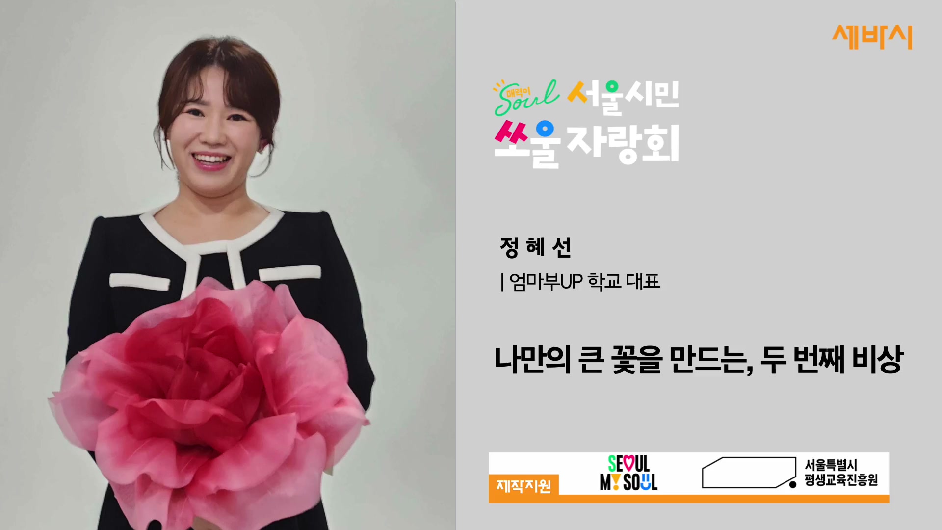 나만의 큰 꽃을 만드는, 두 번째 비상