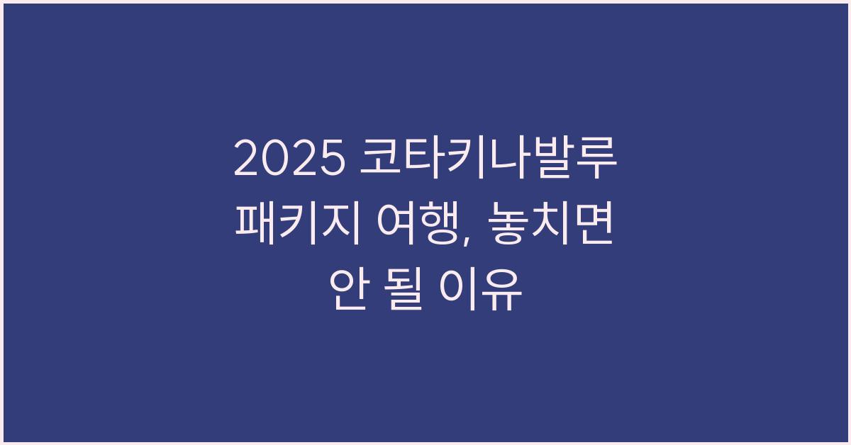 2025 코타키나발루 패키지 여행