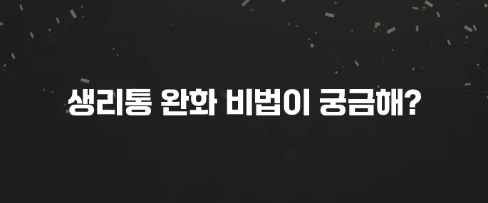극심한 생리통 완화 방법 5가지 (참지 말고 대처하세요)