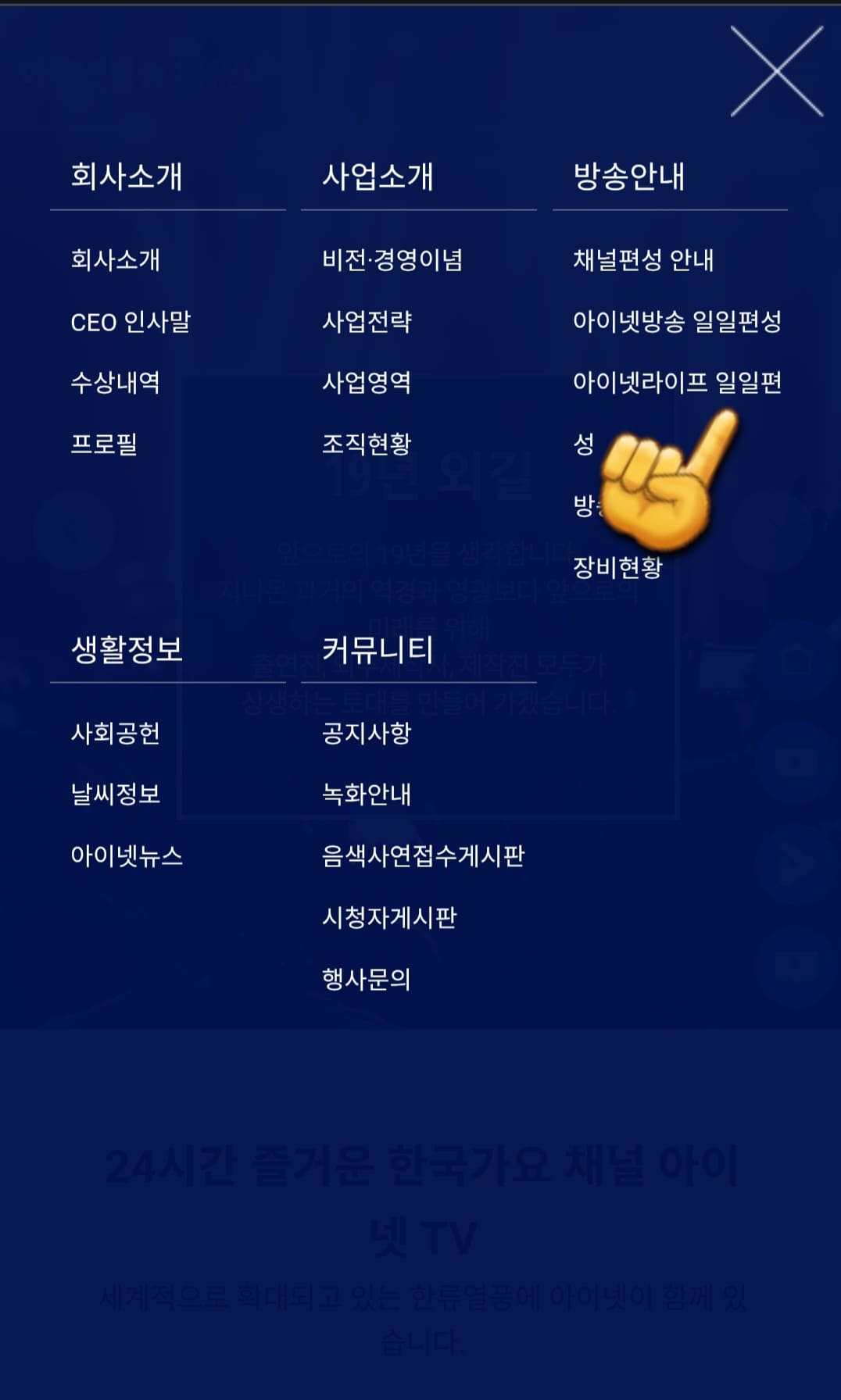 inetlife(아이넷라이프)-편성표-확인하는-방법-안내-방송안내-메뉴에서-세-번째-줄에-있는-아이넷라이프-일일편성을-클릭하세요.