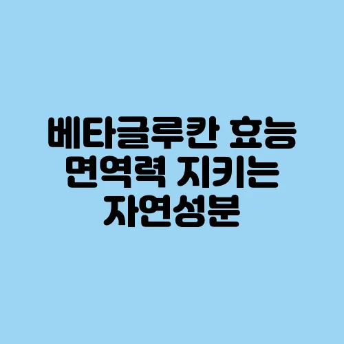 베타글루칸 효능 면역력 지키는 자연성분