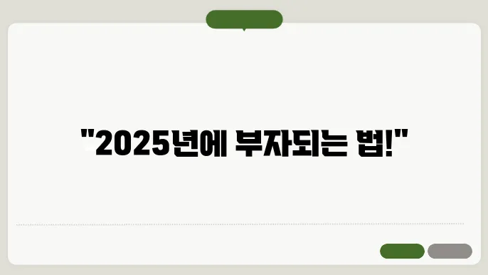 2025년 제테크의 필수 요소