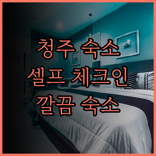 청주 더 반트 셀프 체크인 모텔 깔끔