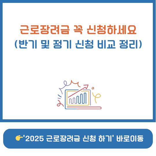 근로장려금 반기신청과 정기신청 비교표