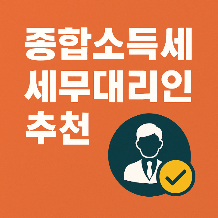 종합소득세 세무대리인, 믿고 맡길 곳은?