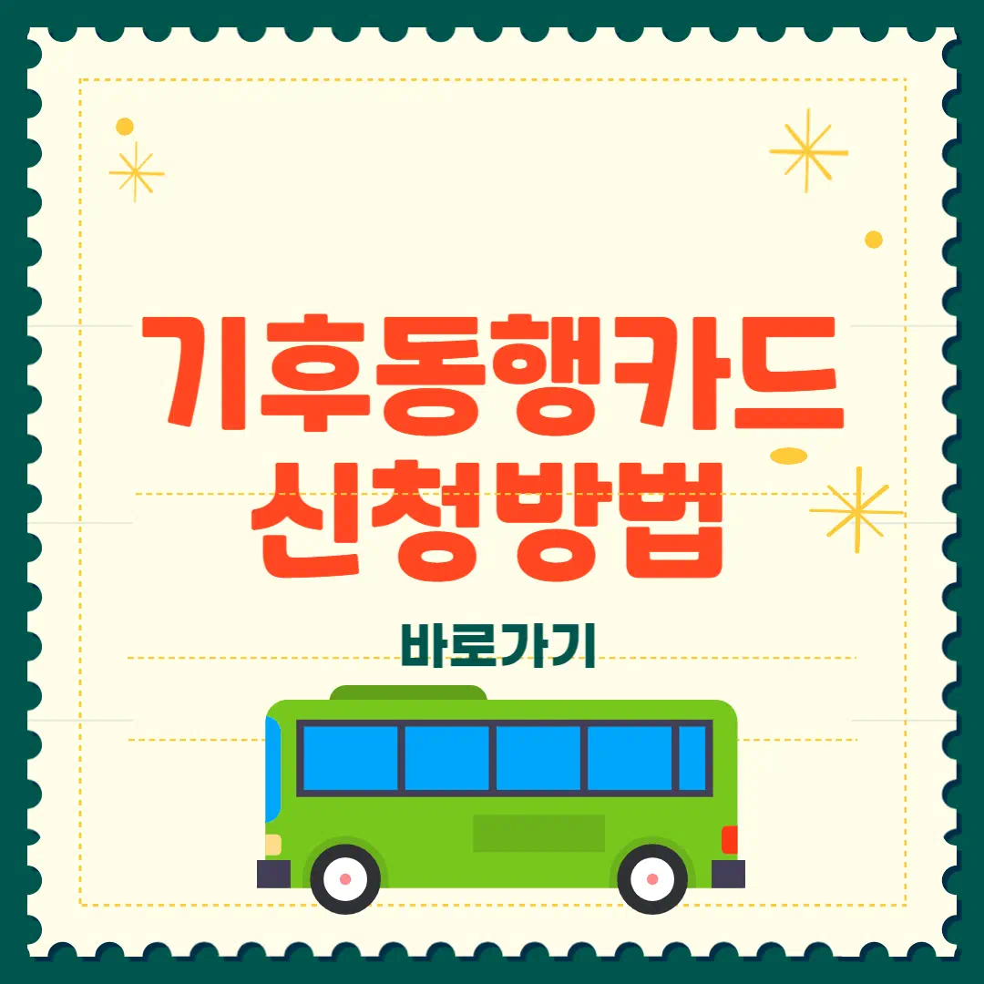 기후동행카드 신청 방법 총정리 2025
