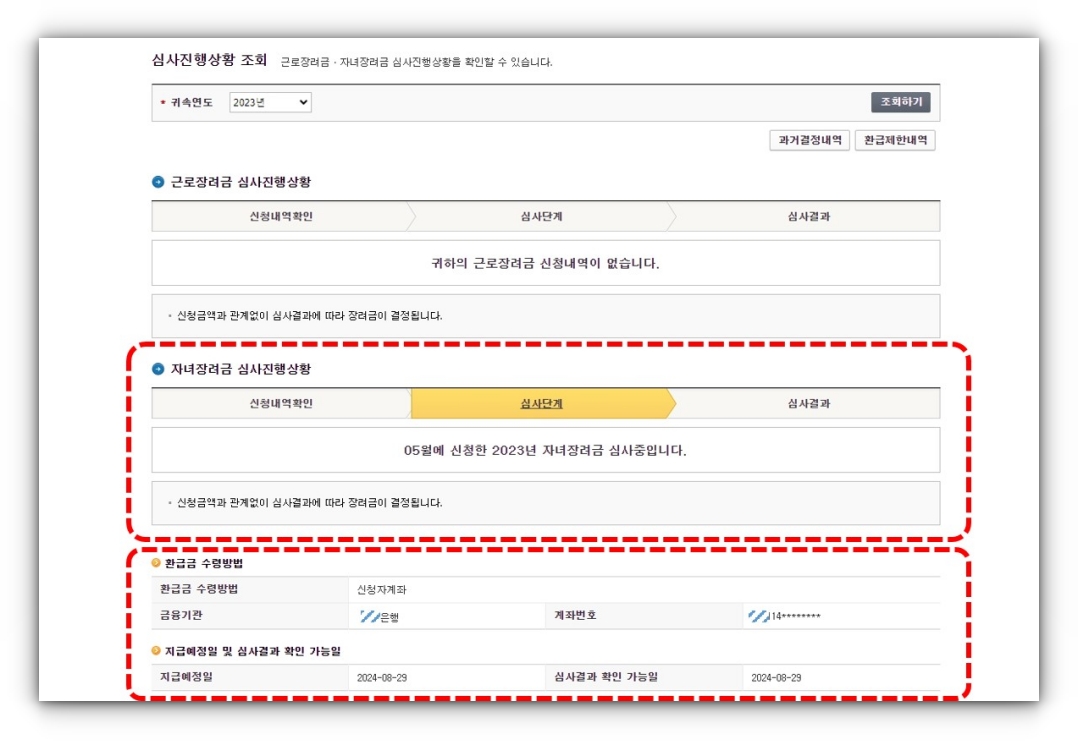 자녀장려금-조회하기-국세청홈택스-자녀장려금-심사진행상황조회2