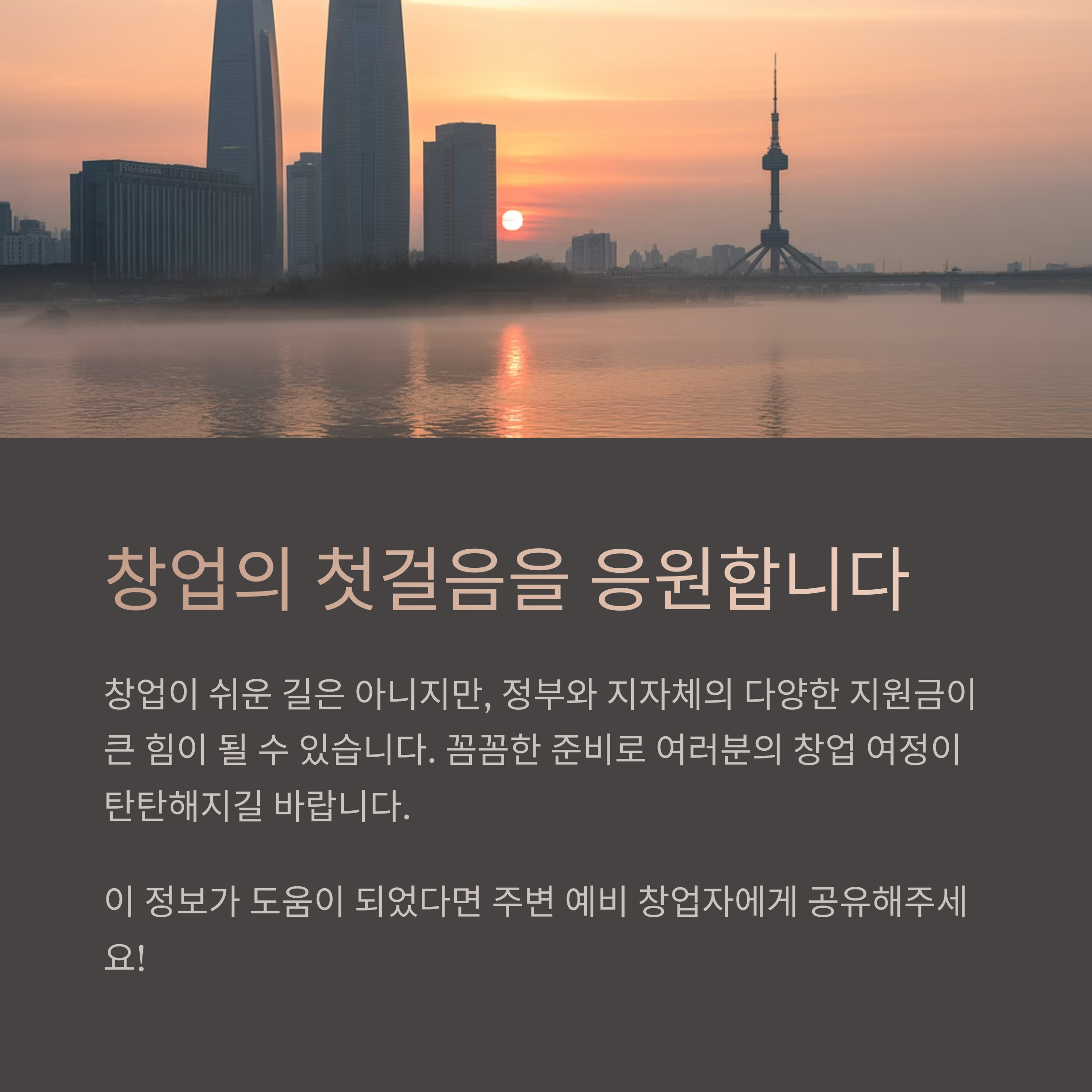 창업을 응원합니다.