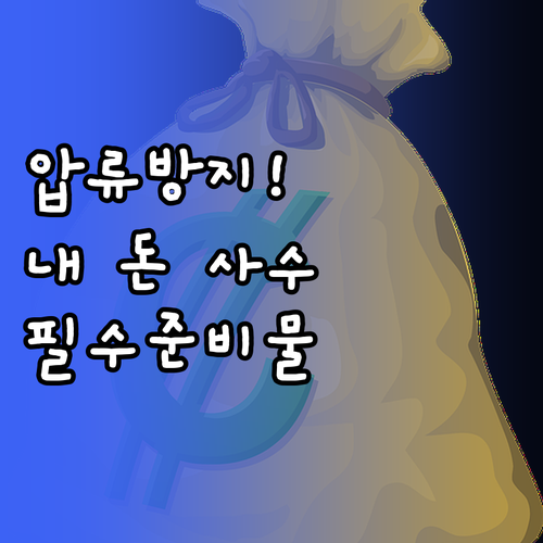 기초생활수급자 압류방지 계좌 조건 및..