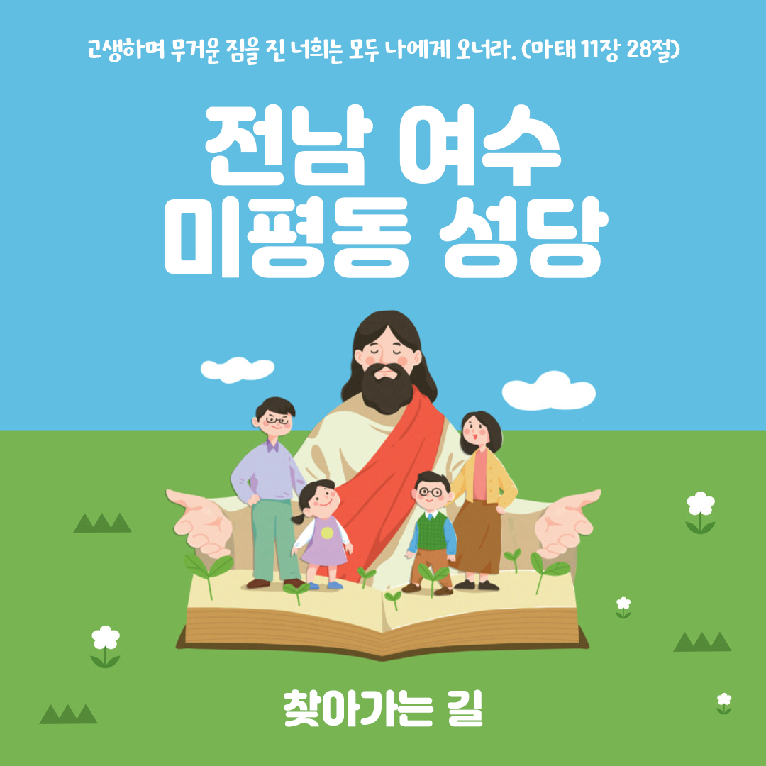 전남 여수시 미평동성당 주소 전화번호 찾아가는 길 지도