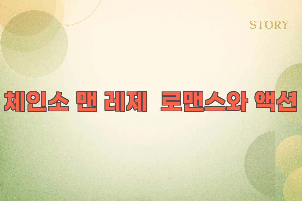 체인소맨 레제