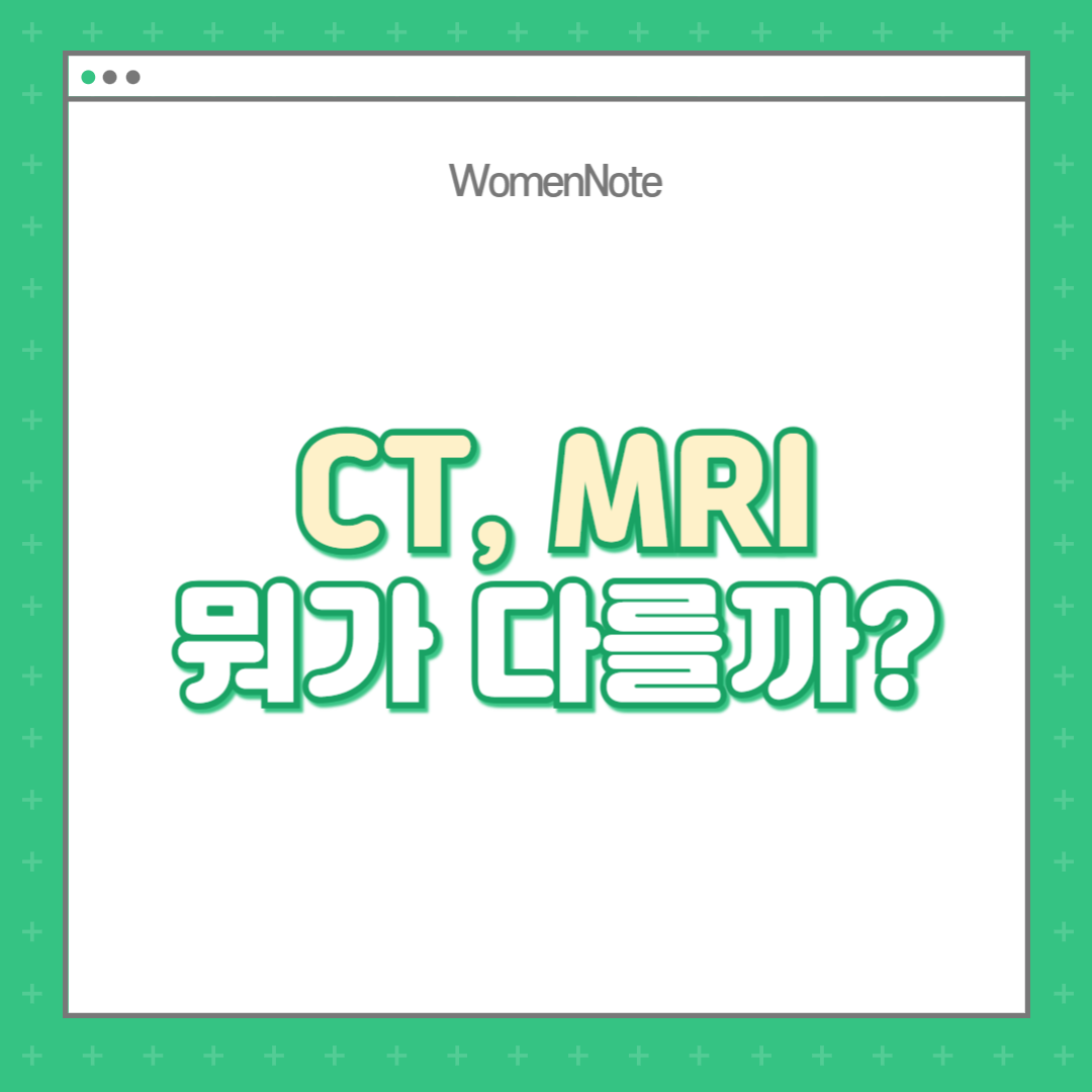 CT-MRI-뭐가-다를까