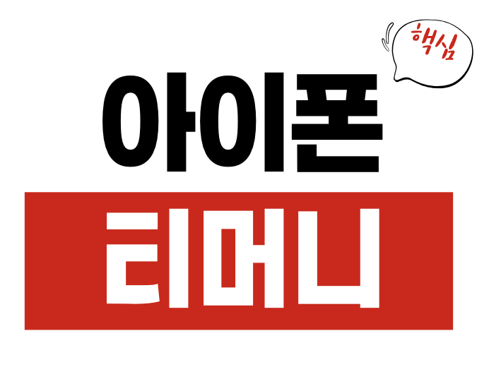 아이폰 티머니