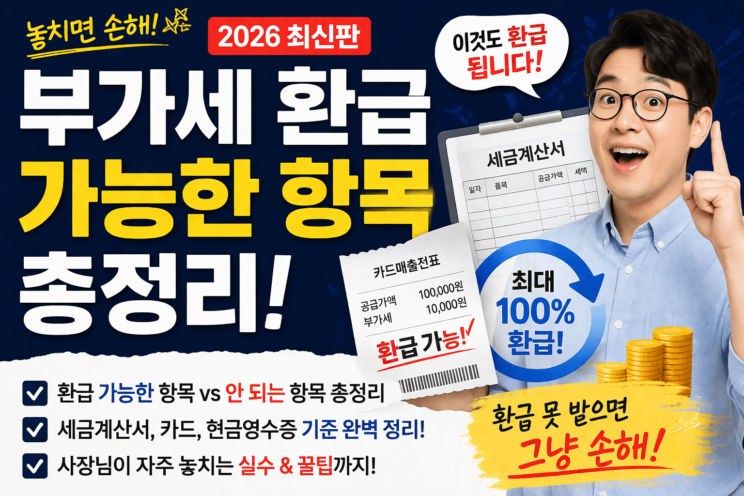부가세환급 가능한 항목 총정리