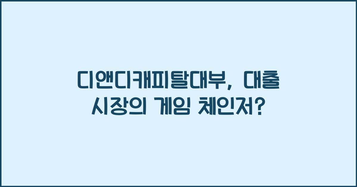 디앤디캐피탈대부
