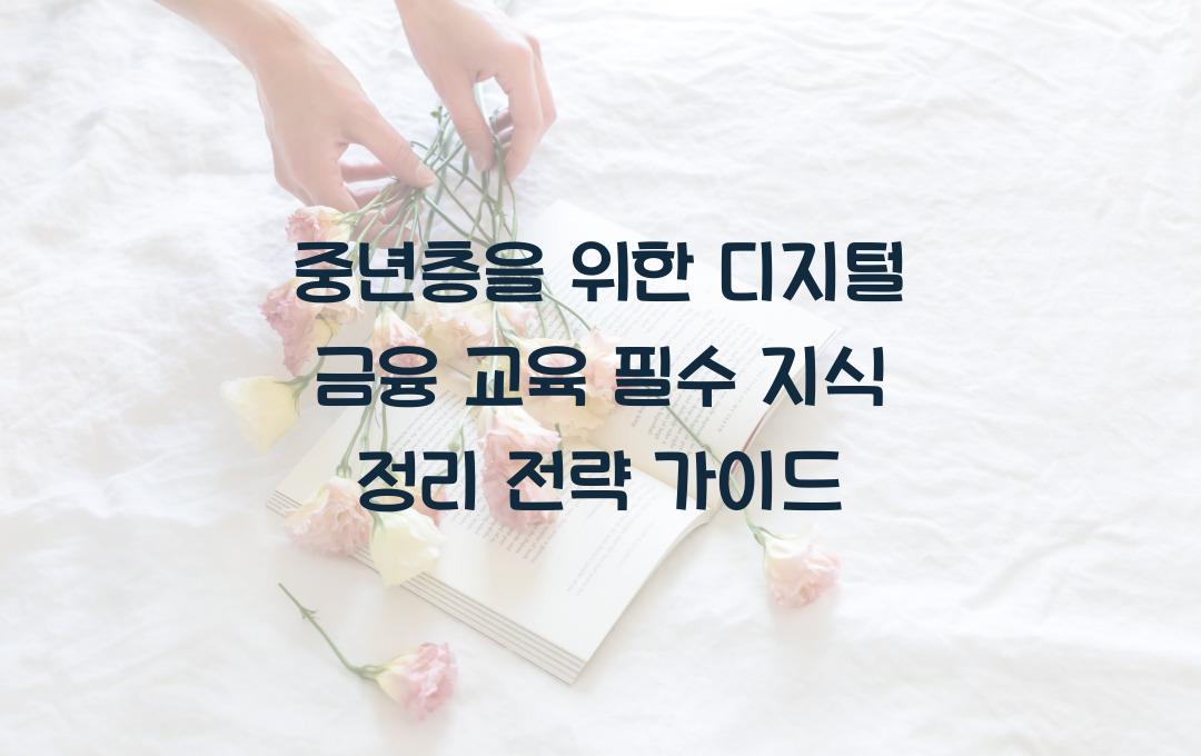  중년층을 위한 디지털 금융 교육, 필수 지식 정리