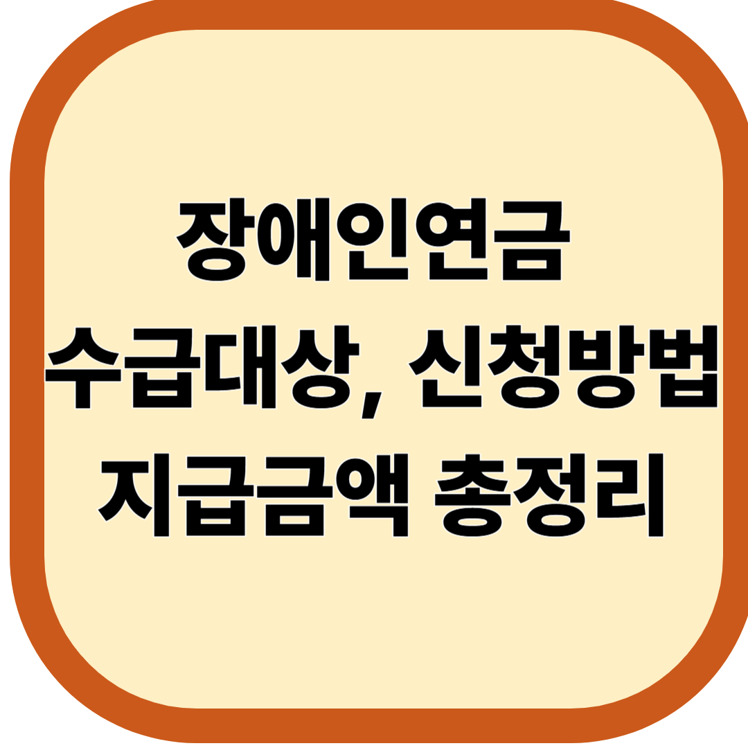 장애인연금 수급대상, 신청방법, 지급금액