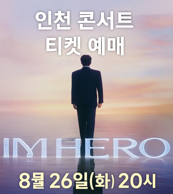2025 임영웅 인천 콘서트 티켓 예매 8월 26일 공연 안내