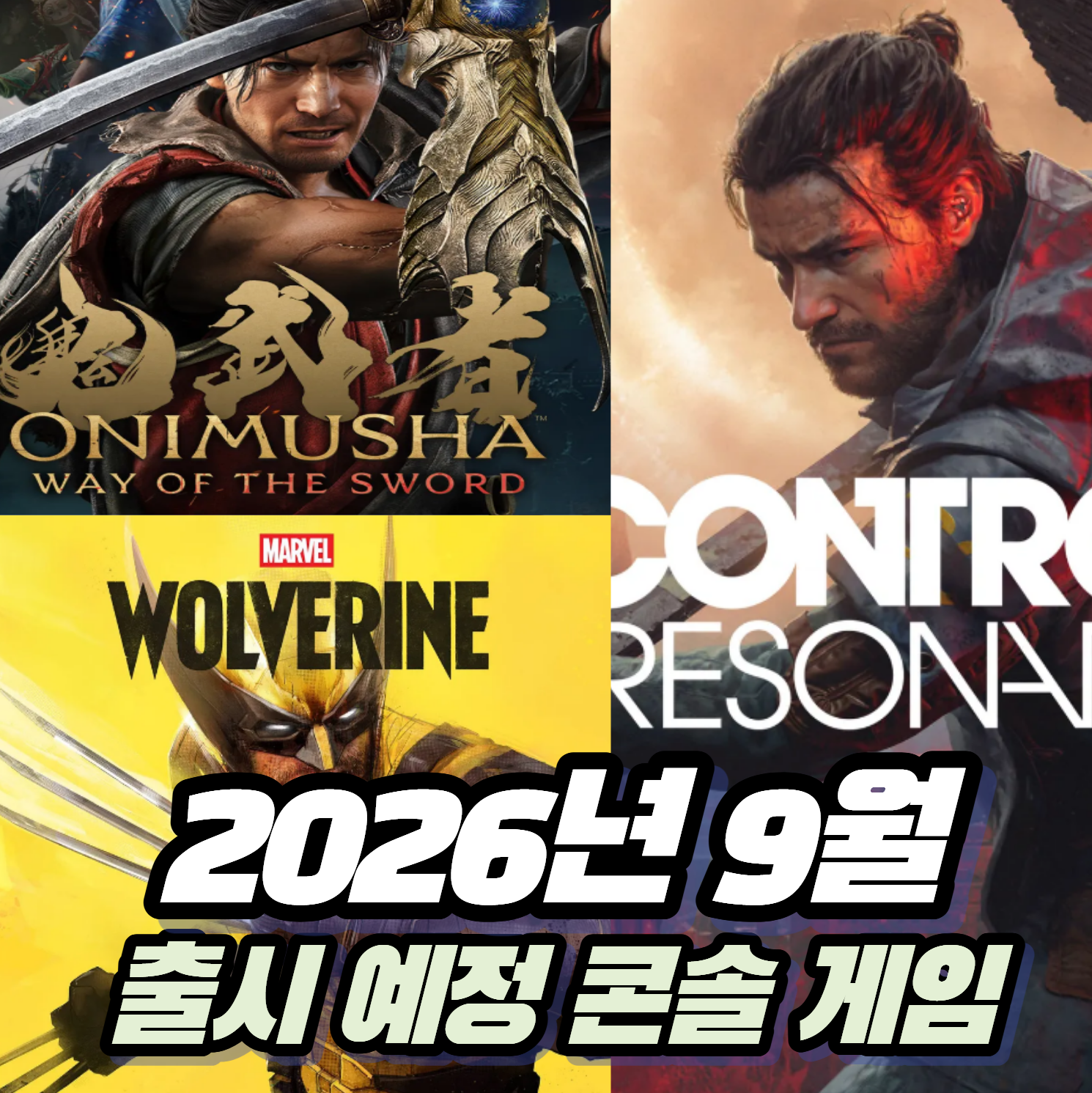 2026년 9월 발매예정인 추천 콘솔 게임