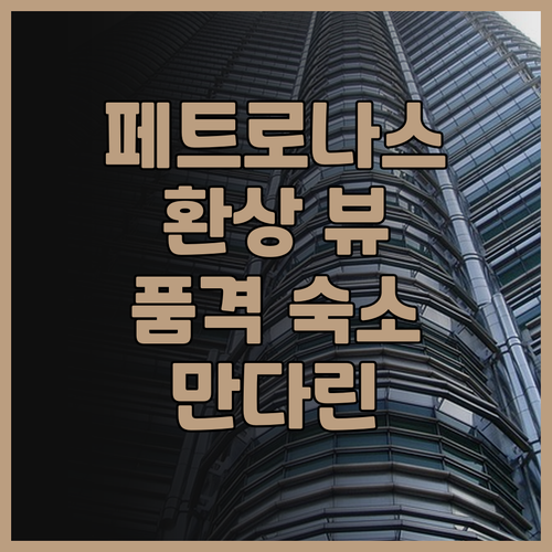 만다린 오리엔탈 쿠알라룸푸르 후기 페