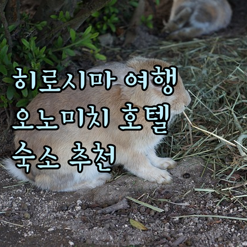 일본 히로시마 여행 오노미치 미하라 