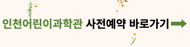 인천어린이과학관