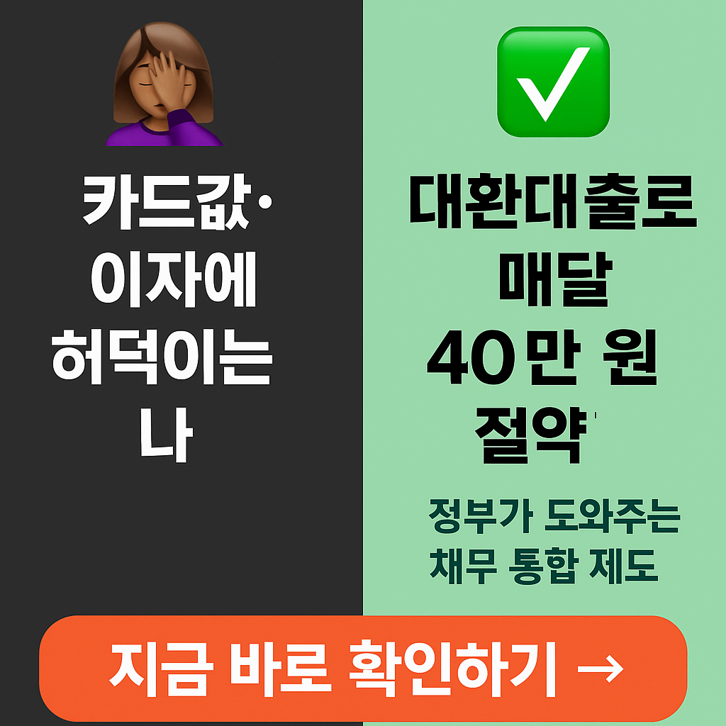📢 정부지원 대환대출 완벽 가이드 – 무직자도 가능한 채무통합 방법은?