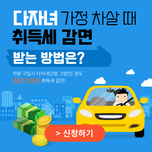 다자녀-취득세-감면-썸네일