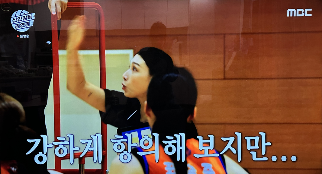 예능과 스포츠가 만났다 — ‘신인감독 김연경’ 4회 한일전 집중 리뷰!