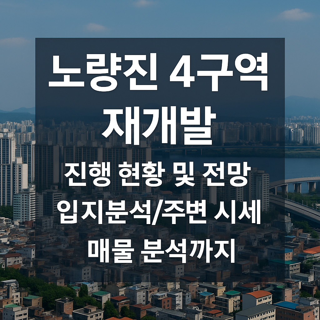 노량진4구역 재개발 정보 총정리