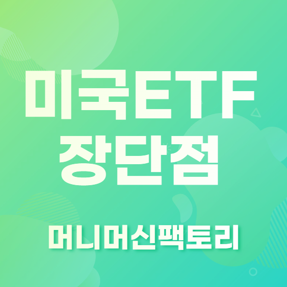 미국ETF 장단점