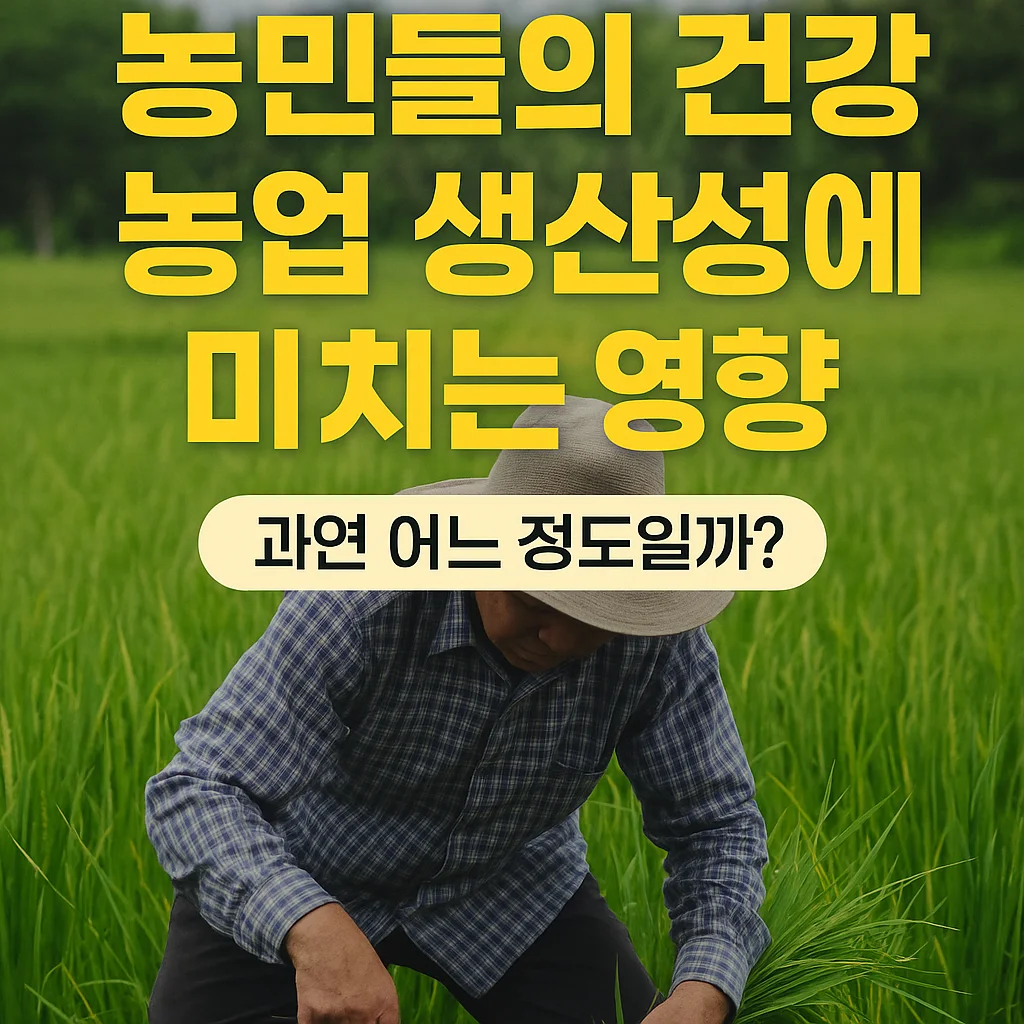 농업경제학 : 농민의 건강이 농업 생산성에 미치는 영