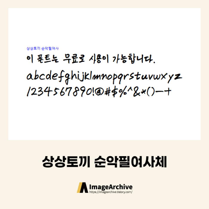 상상토끼 순악필여사체 - 상업용 무료폰트 다운로드