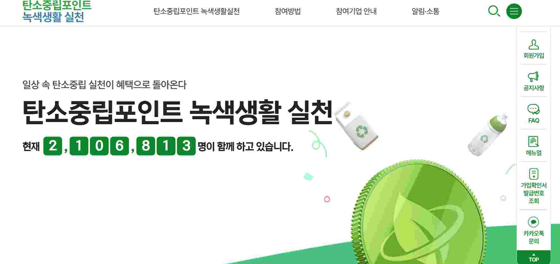 탄소중립포인트 실천하는 모습