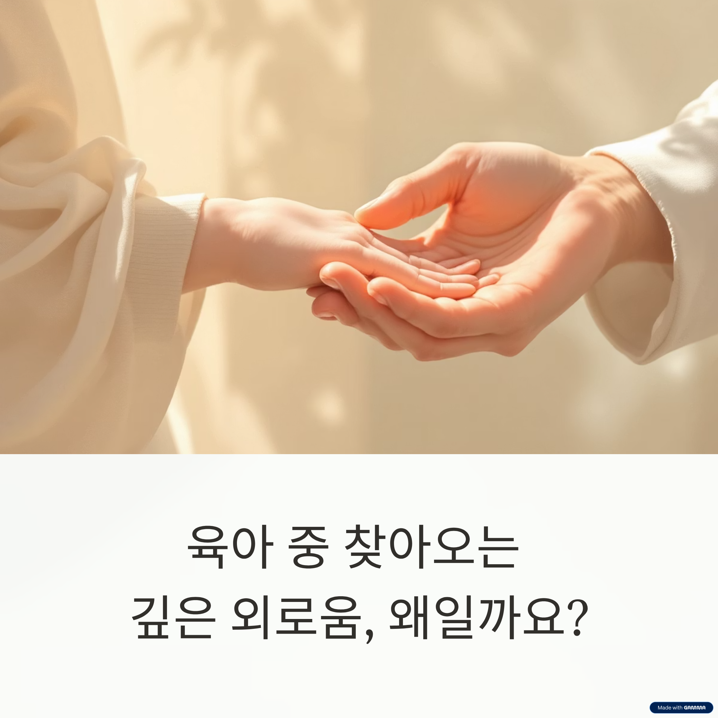 육아가 외로워지는 순간 극복법