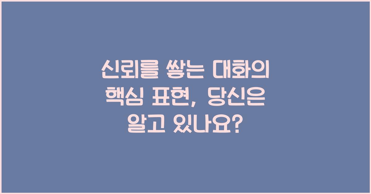 신뢰를 쌓는 대화의 핵심 표현