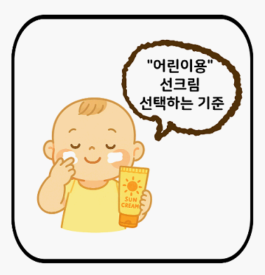 어린이선크림